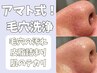 【再来】黒ずみ毛穴がごっそり!?アマト式つや肌毛穴洗浄+肌質別パック¥11800
