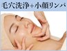 【360度美人】マイクロ毛穴洗浄フェイシャル×小顔リンパ60分￥8250