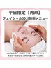 【リピーター様】平日限定★30分フェイシャル施術★→¥11000