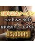 【２周年記念】ヘッドスパ+首肩ケア+髪質改善トリートメント　¥20000→