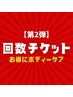 【回数チケットご購入済みの方限定】アロマデトックスリンパ120分