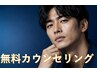 【メンズ脱毛】無料カウンセリング¥0
