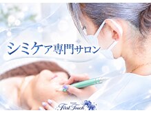 サロンファーストタッチ(Salon First Touch)