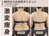 【6周年記念】小顔リフト×激変痩身フォースカッター上半身40分 ¥14800