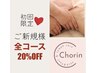 初回20％OFF★こちらのクーポンとメニューをご一緒にご予約下さい♪