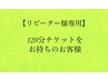 【リピーター様専用】120分チケットをお持ちの方はこちらから★