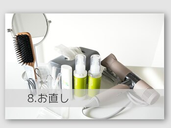 リブラ(LIBRA)/【8】お直し