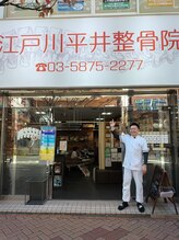 江戸川平井整骨院/駅の近く