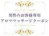 ↓男性専用アロマクーポンはこちら↓