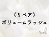  《３週間以内限定リペア》束感ボリュームラッシュ 30束