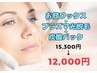 10月/11月限定【お顔ワックス＋プラズマ光脱毛＋炭酸パック】15,300→12,000