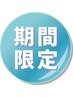 【11/28◎15時～16時予約のみ】60分以上のご予約で通常価格より400円ＯＦＦ♪