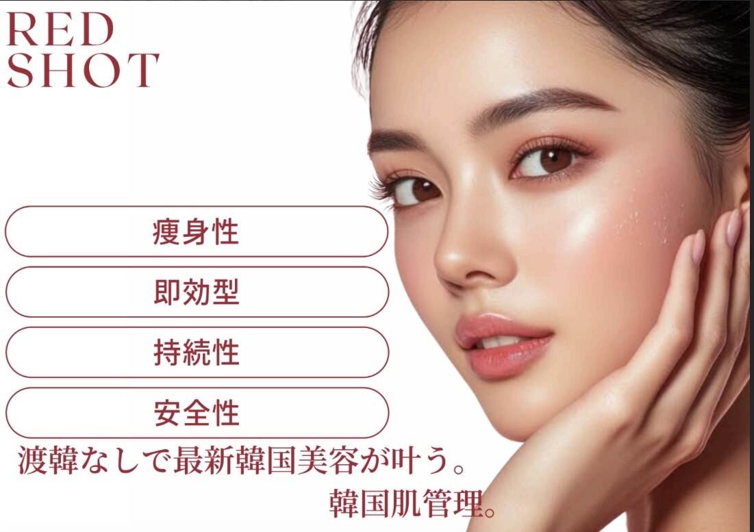 【小顔と美肌が同時に叶う】レッドショット☆お顔全体or１か所　￥19,800⇒