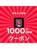 口コミクーポン【口コミでARISを応援！】１０００円OFF