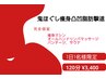 鬼ほぐし痩身凸凹脂肪撃退オールハンドリンパマッサージ1日1名様120分￥3400