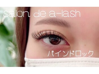 エーラッシュ(a-lash)/バインドロック120束♪