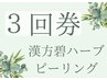 【ハーブピーリング３回券】＊肌育＊肌の土台作り＊肌質改善￥45,000→