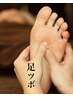 【足ツボ(足裏~ふくらはぎ30分)】全てのメニューにプラスできます。