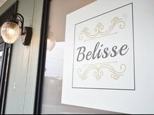 ベリッセ(Belisse)/店舗入り口