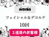 【インディバ】 《２巡目》フェイシャル＆デコルテ　１０回