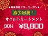【ご来店2回目の方専用】疲労回復！オイルトリートメント　90分