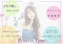 プリンセスタイム(Princess Time)