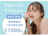【来店２、３回目】美肌顔脱毛＋毛穴部分洗浄＋FAITHケア¥17600→11000