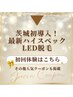 茨城初導入★最新ハイスペックLED脱毛メニュー!どんな毛にも対応◎こちら↓↓