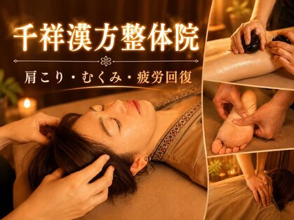 千祥漢方整体院 新大久保店の写真