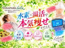 ヨサパーク ララ(YOSA PARK LaLa)