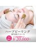 【フェイシャル/当日予約限定】剥けないハーブピーリング+幹細胞導入¥22000→