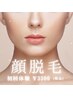 女性限定クリア脱毛　【顔】　¥3300