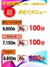 【平日１４時まで限定♪】フルコース　１００分￥７１５０