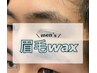 メンズ限定【清潔感UP】美眉スタイリング[眉毛ワックス]