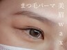 【おすすめ】"垢抜け目元"まつ毛パーマ+美眉WAX→¥9,900