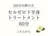 【下半身集中ケア】ヒップ・太もも・腰周り！セルゼロで美脚アプローチ