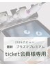 最新美容★プラズマプレミアム★　ticket会員様専用