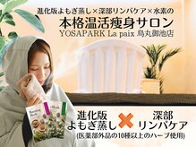 ヨサパーク ラ ぺ(YOSAPARK La paix)