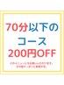 ７０分以下のコース　２００円引き