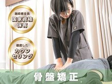 サボテン接骨院 はりきゅう院 北浦和院(SABO-TEN接骨院 はりきゅう院)/骨盤は全身の要！《骨盤矯正》