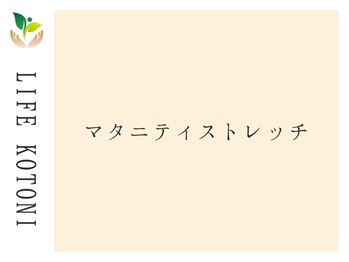 ライフ 琴似店(Life)/マタニティストレッチ