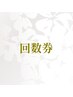 回数券をお持ちの方はこちらから