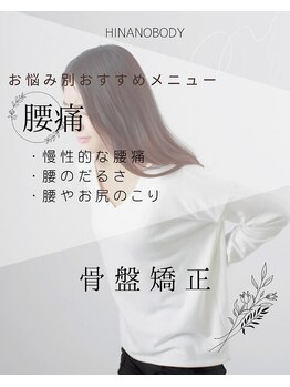 ヒナノボディ(HINANO BODY)/腰痛の方へおすすめのクーポン