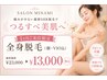 【1ヶ月以内再来限定】全身脱毛(顔・VIO込み) ¥23,000⇒ ¥13,000