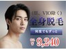 《リピーター様男性》全身脱毛(顔VIO除く)★光設定オーダーメイドで効果◎