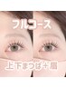 一気に美人顔へ☆【上下ダメージレスまつげパーマ+眉ワックス】