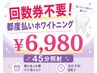 【2度目以降の都度払いの方】ホワイトニング４５分照射　¥6,980