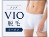 【男性限定】VIO脱毛 ￥9900