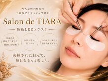 サロン ド ティアラ(Salon de TIARA)の雰囲気（最新LEDエクステ導入）