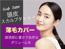 アリュール(ALLURE)の雰囲気（頭皮スカルプタトゥー韓国より導入!!）